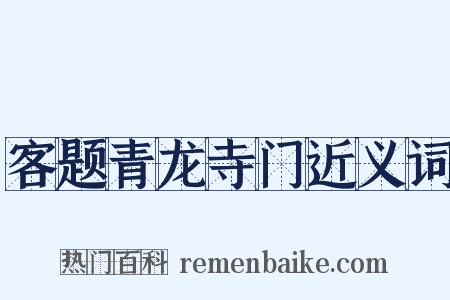 客题青龙寺门近义词是什么意思的图片